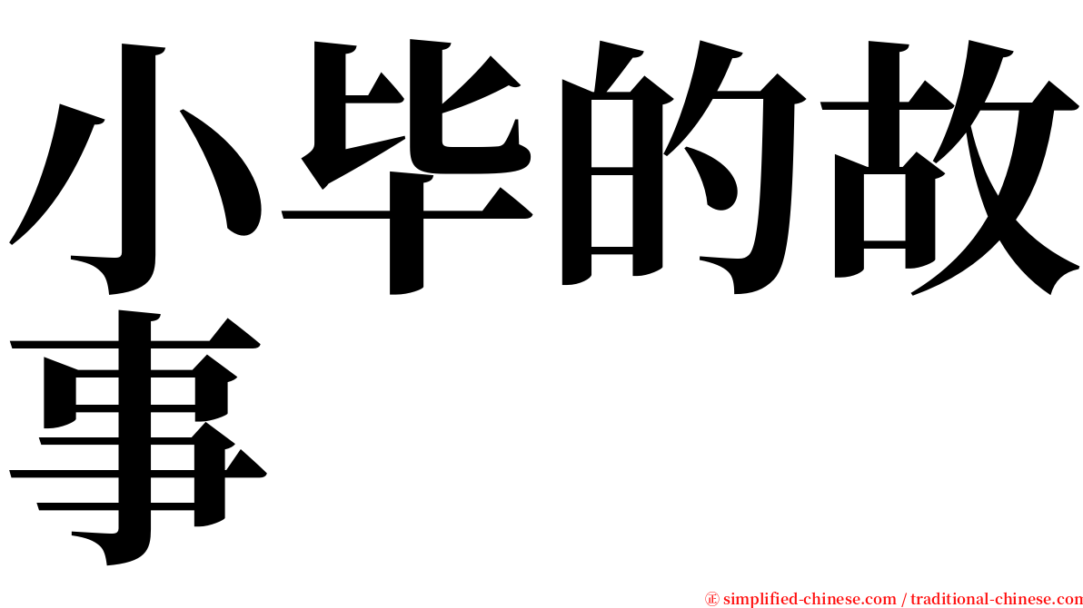 小毕的故事 serif font