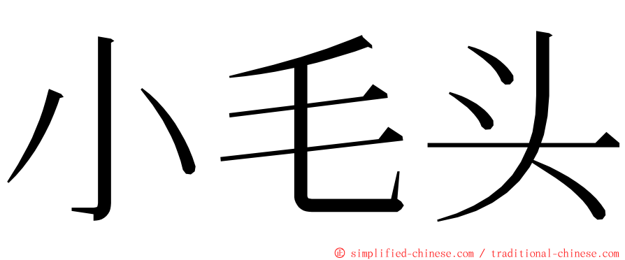 小毛头 ming font