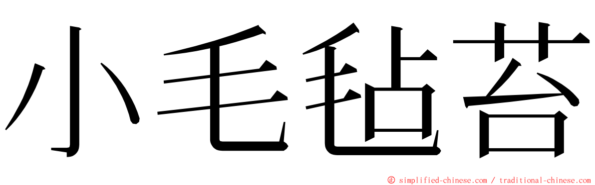 小毛毡苔 ming font
