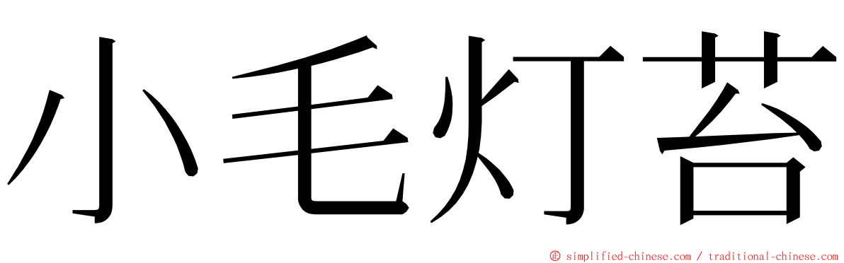 小毛灯苔 ming font