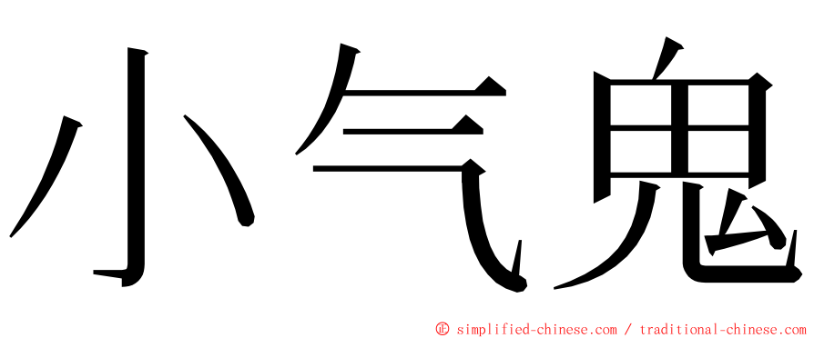 小气鬼 ming font