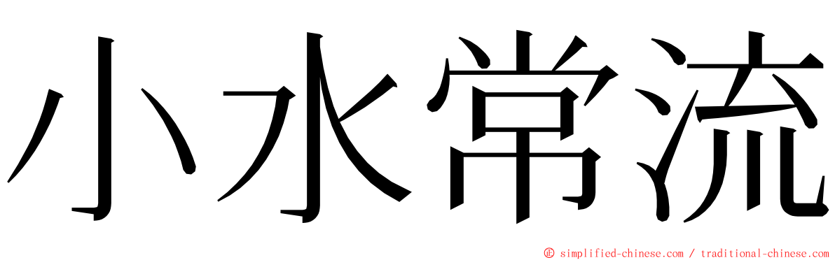 小水常流 ming font