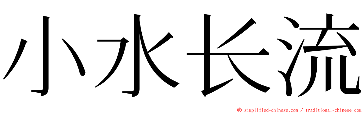 小水长流 ming font