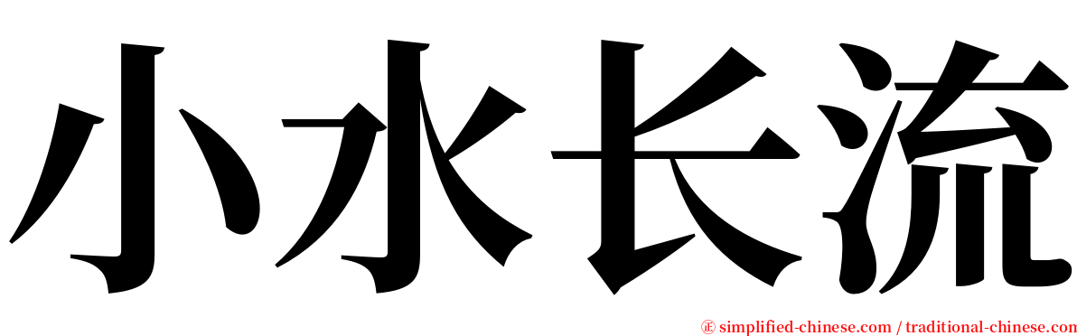 小水长流 serif font