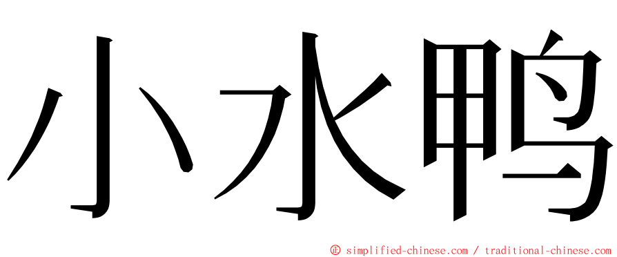 小水鸭 ming font