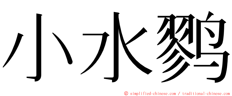 小水鹨 ming font