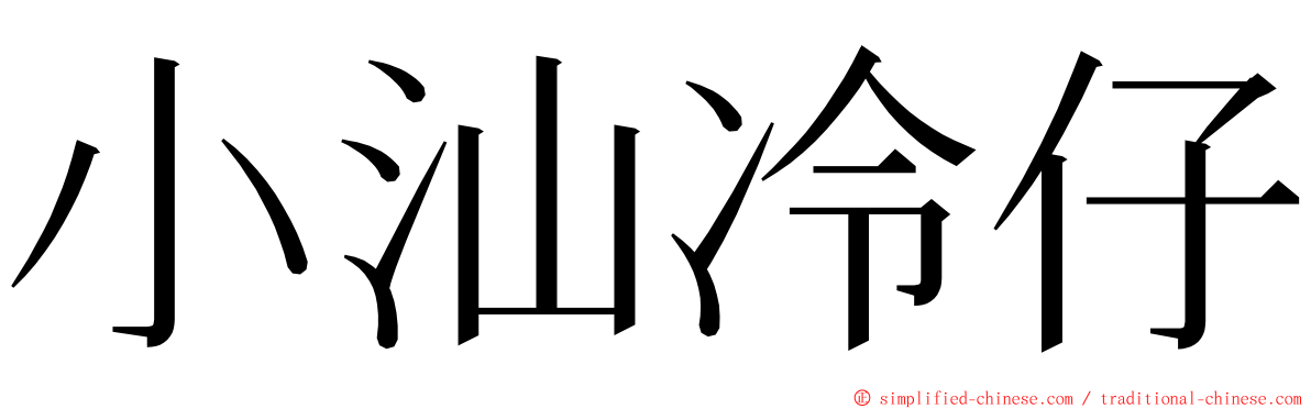 小汕冷仔 ming font