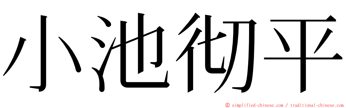 小池彻平 ming font