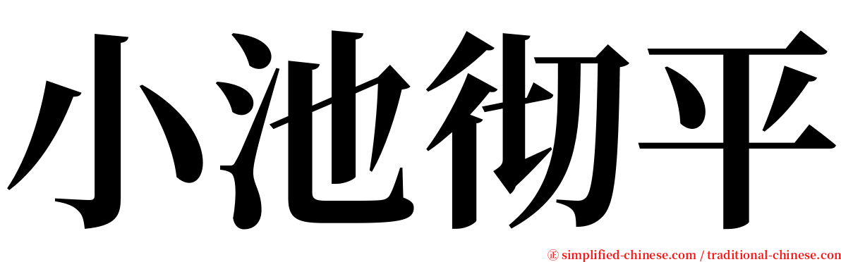 小池彻平 serif font