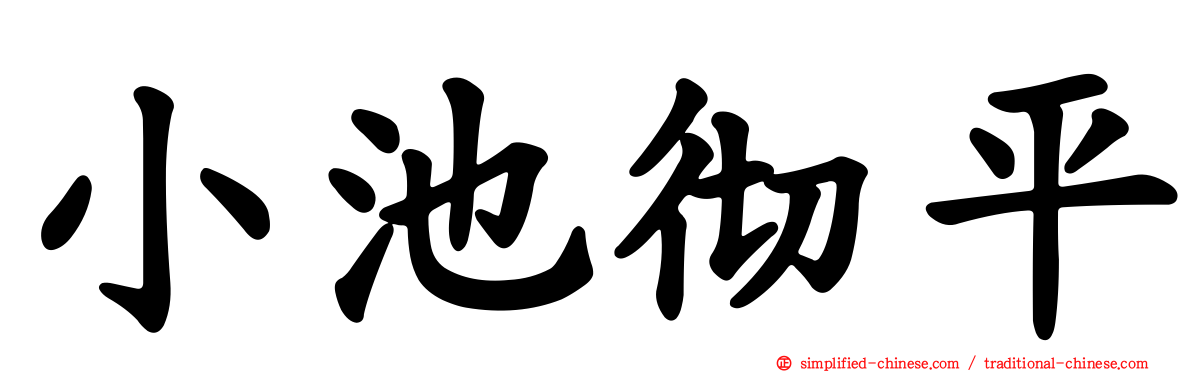 小池彻平