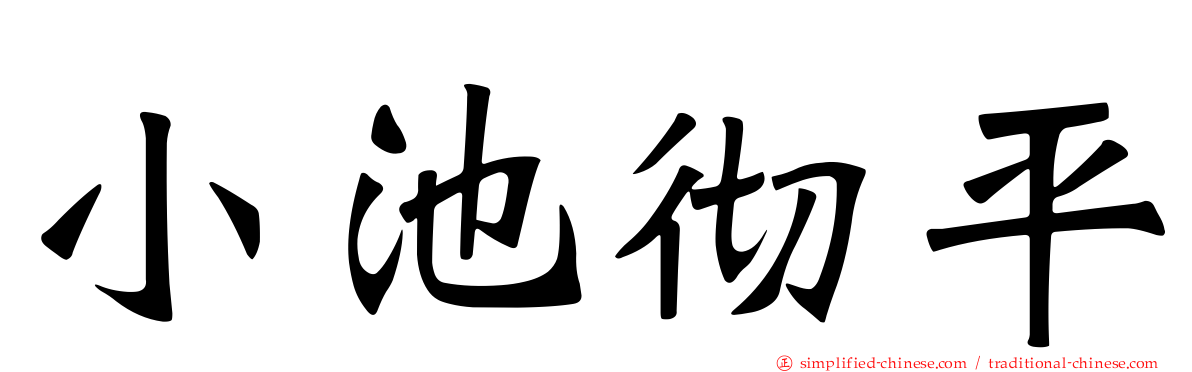 小池彻平