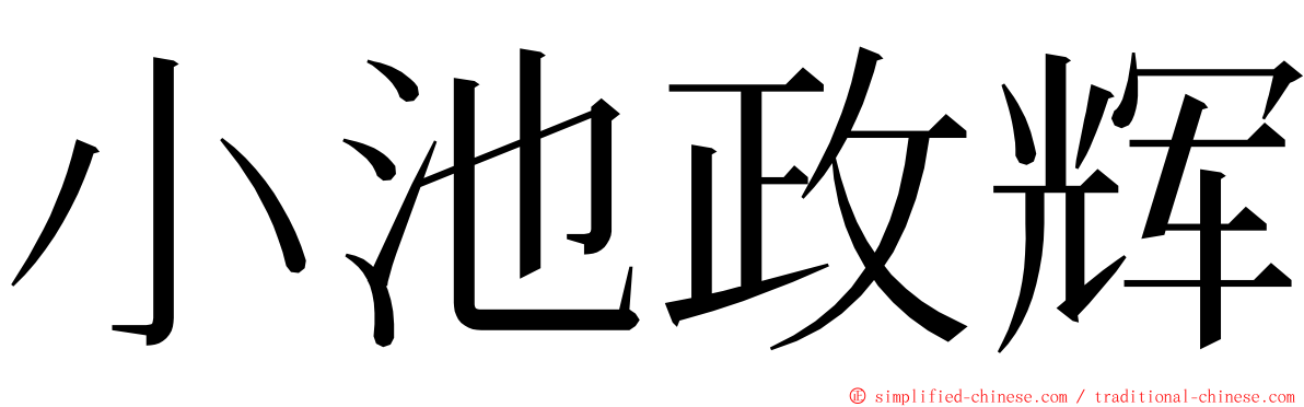 小池政辉 ming font