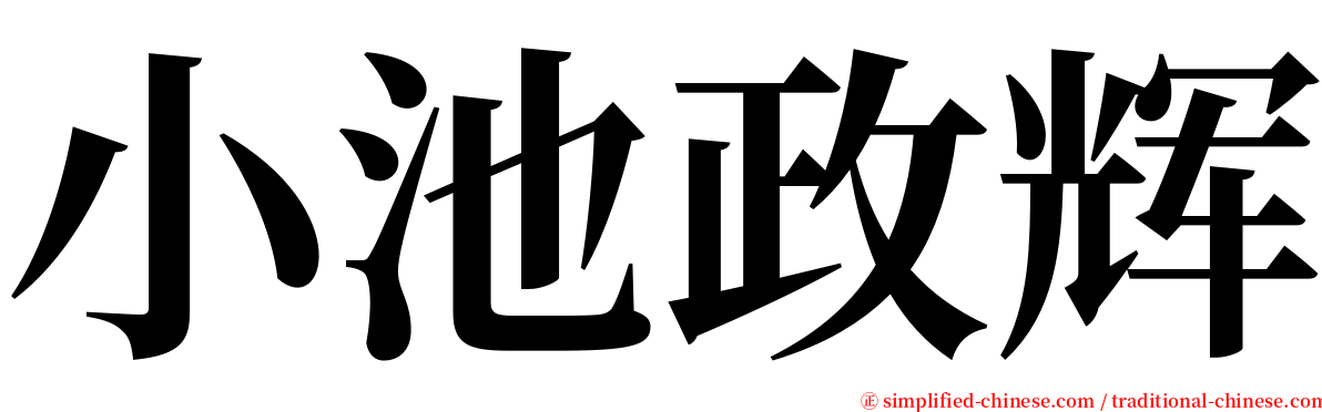 小池政辉 serif font