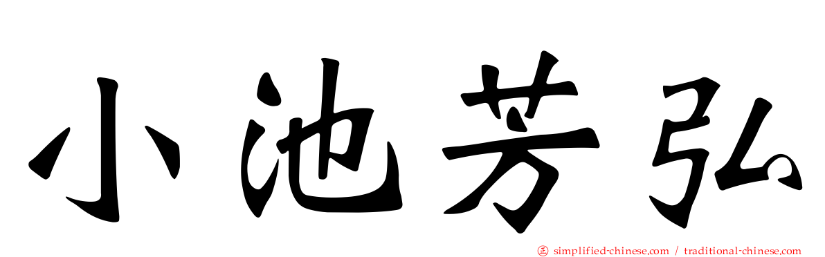小池芳弘
