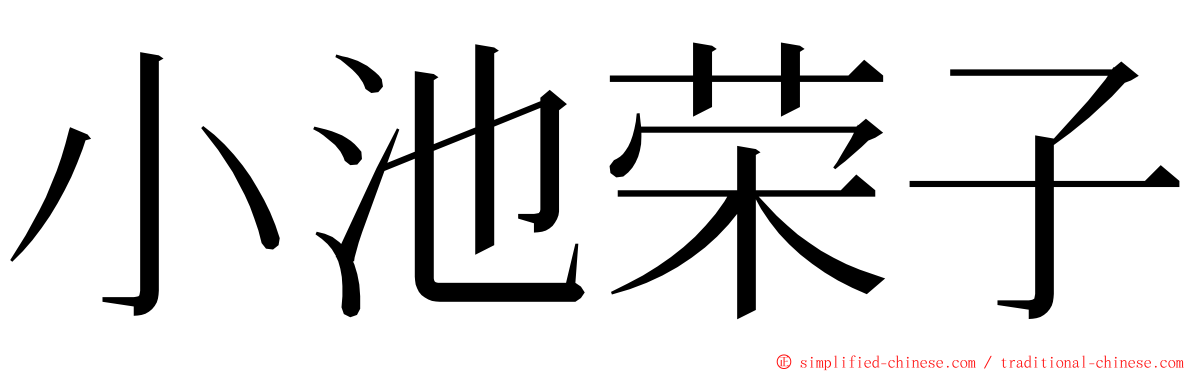小池荣子 ming font