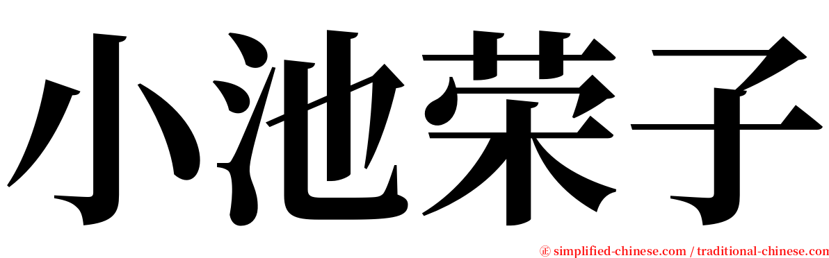 小池荣子 serif font