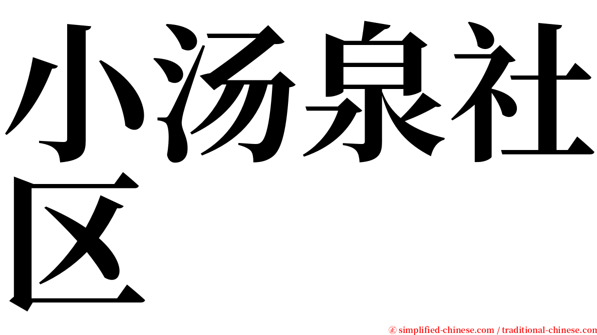 小汤泉社区 serif font