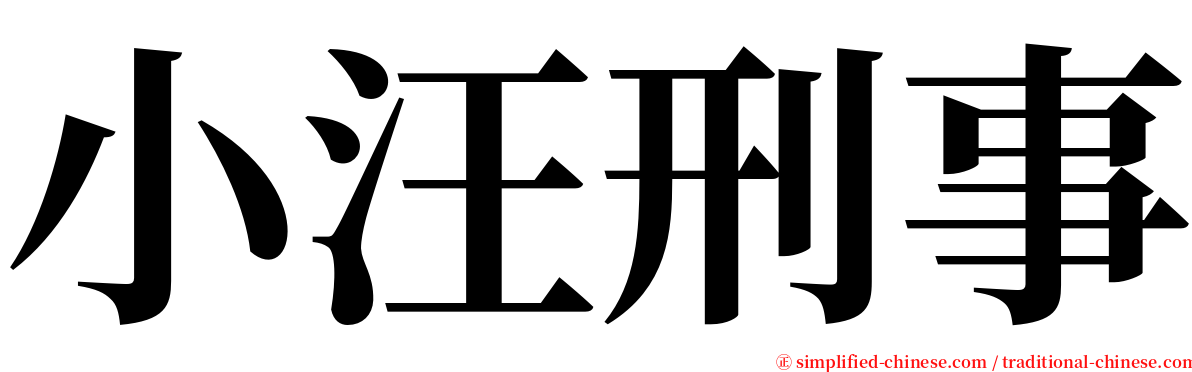 小汪刑事 serif font