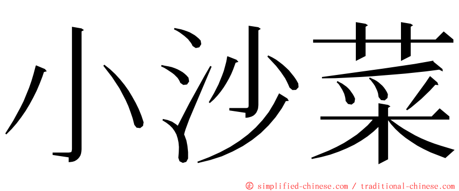 小沙菜 ming font