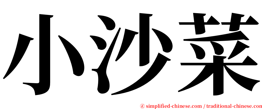 小沙菜 serif font