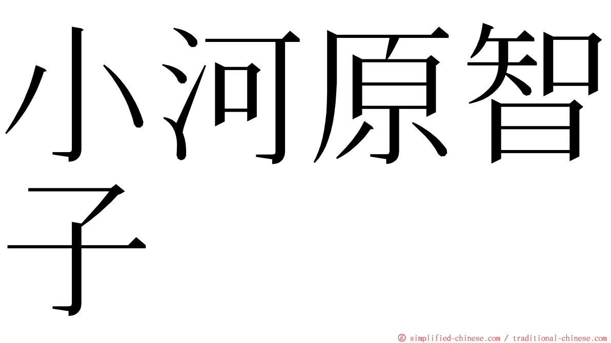 小河原智子 ming font