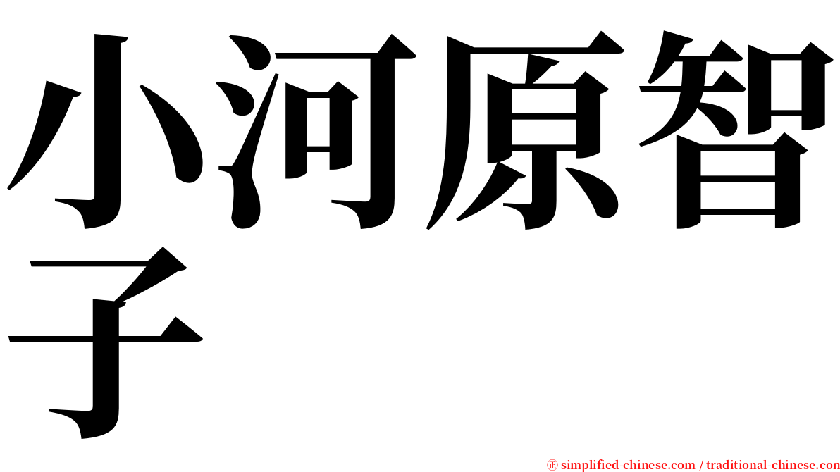 小河原智子 serif font