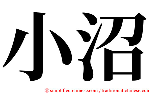 小沼 serif font