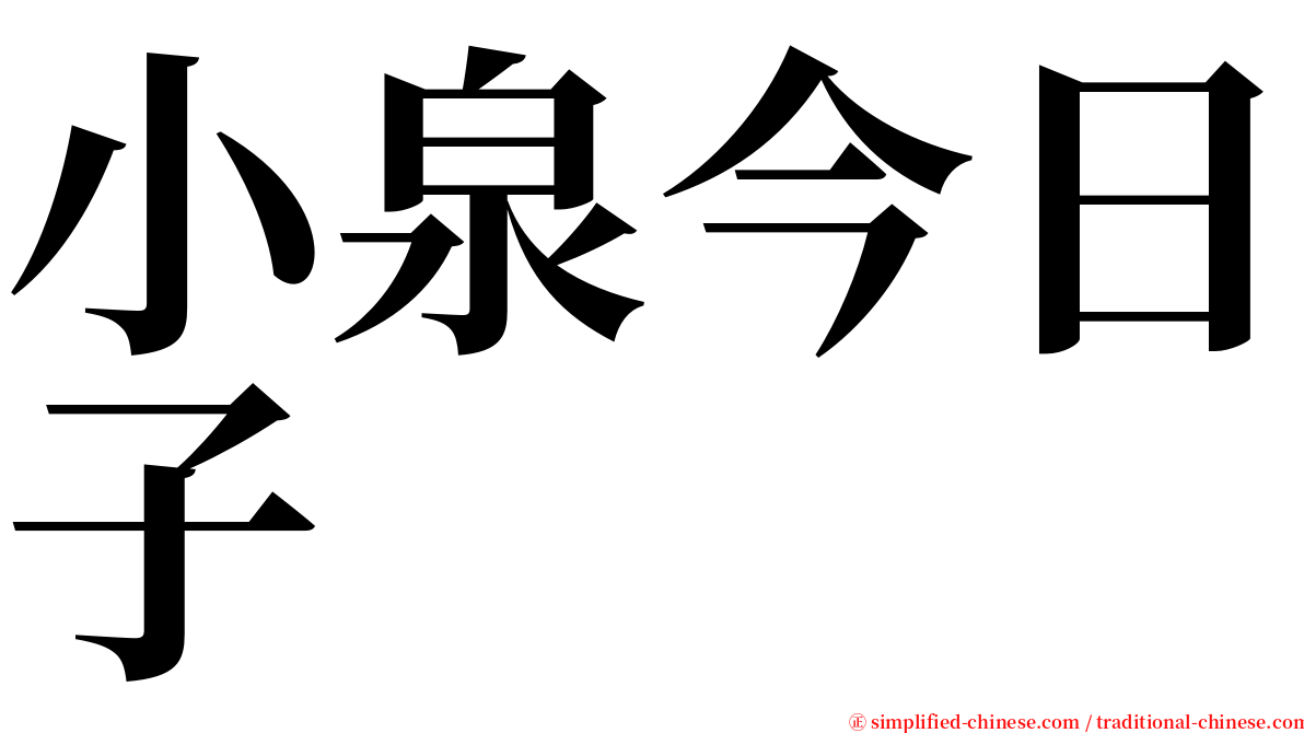 小泉今日子 serif font