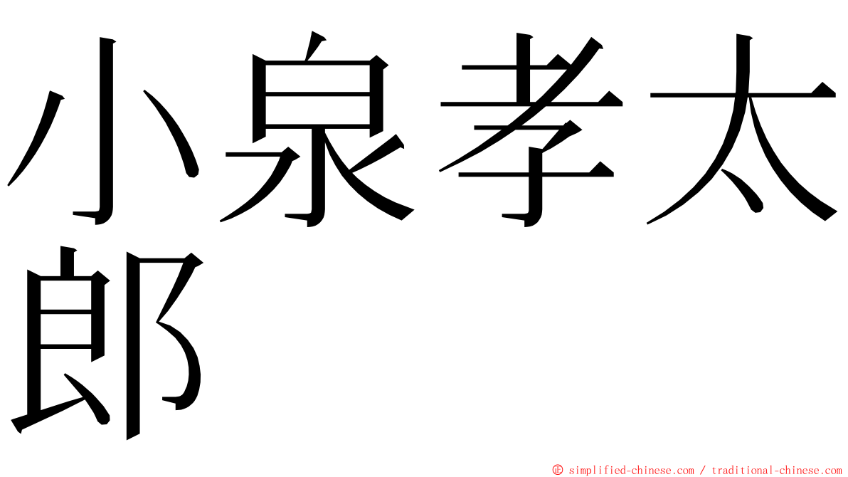 小泉孝太郎 ming font