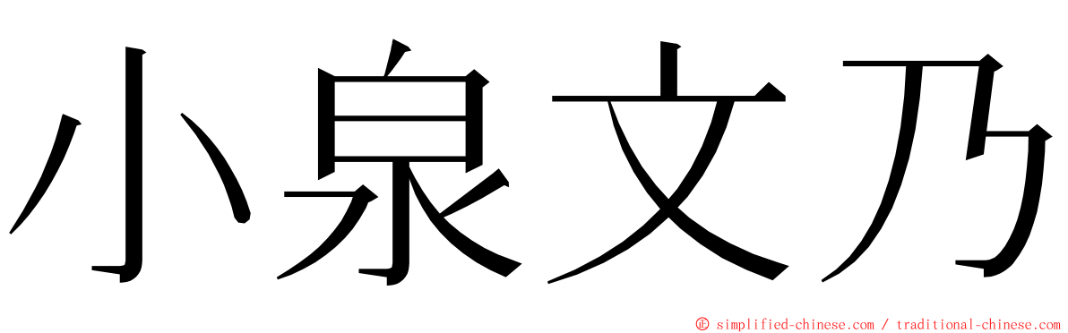 小泉文乃 ming font