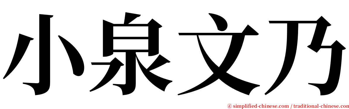 小泉文乃 serif font