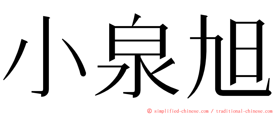 小泉旭 ming font