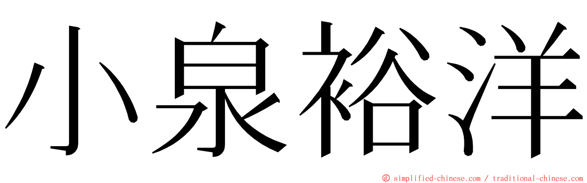 小泉裕洋 ming font