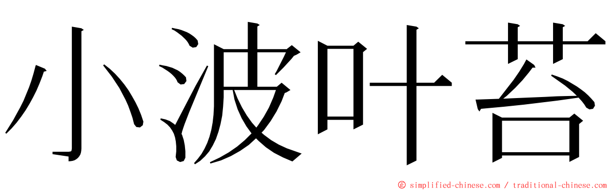小波叶苔 ming font