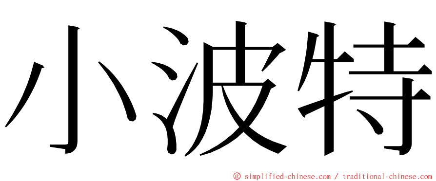 小波特 ming font