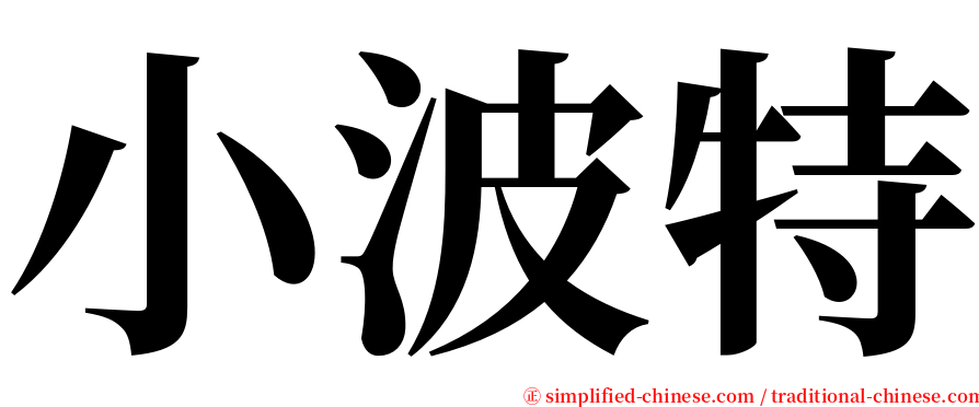 小波特 serif font