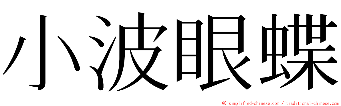 小波眼蝶 ming font