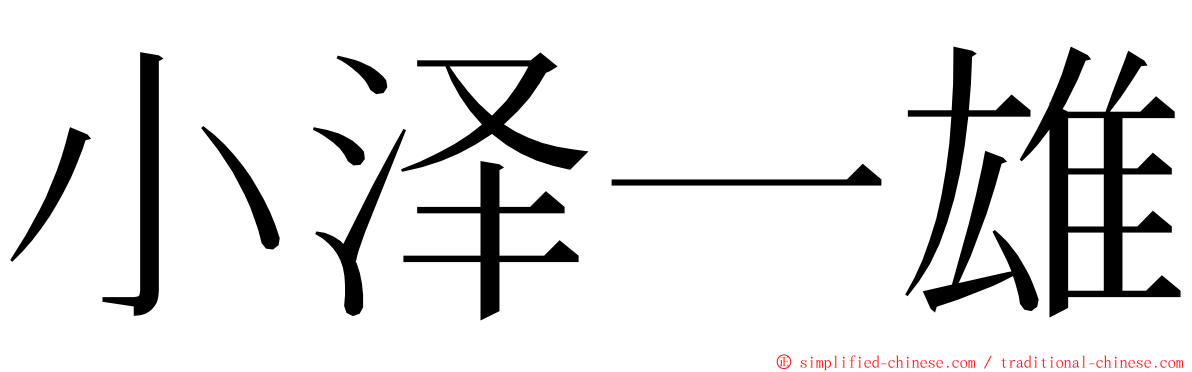 小泽一雄 ming font