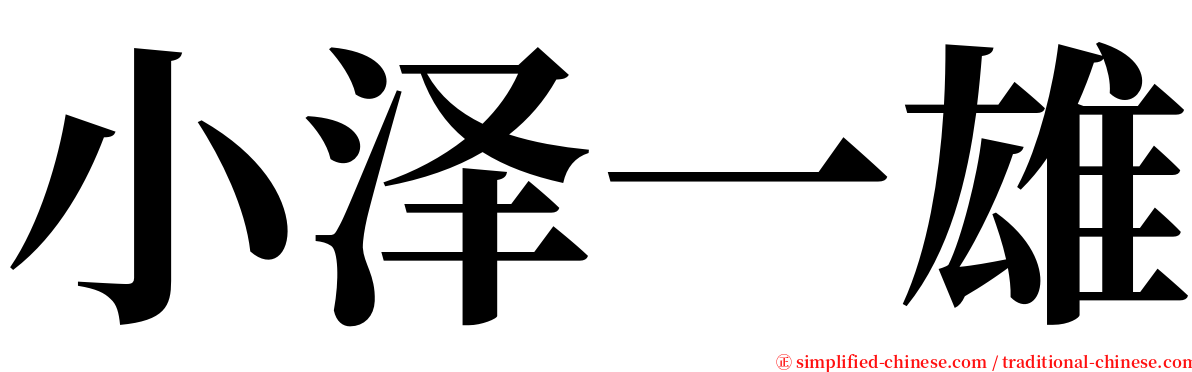 小泽一雄 serif font