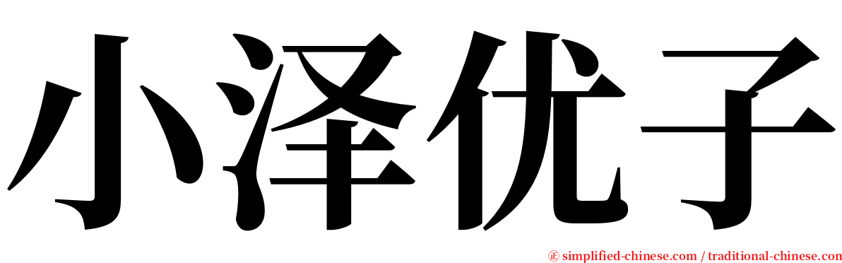 小泽优子 serif font