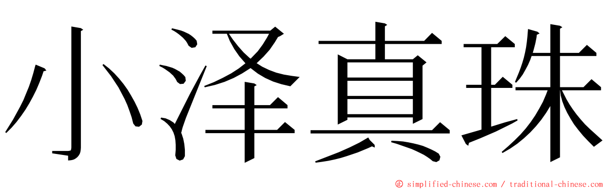 小泽真珠 ming font