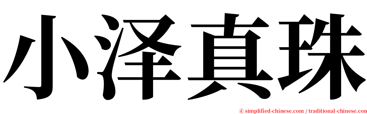 小泽真珠 serif font