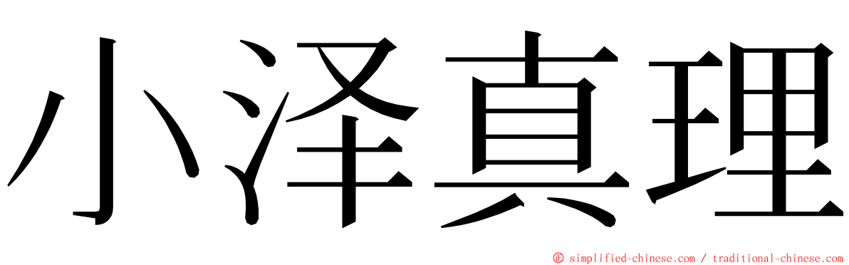 小泽真理 ming font