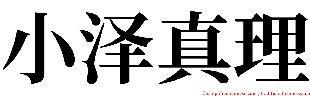 小泽真理 serif font