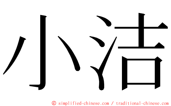 小洁 ming font