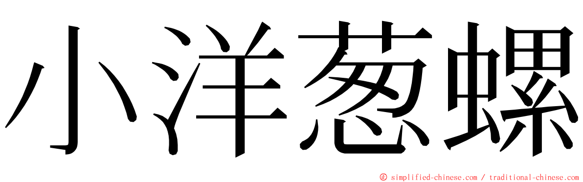 小洋葱螺 ming font