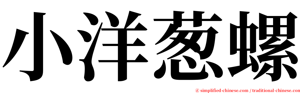 小洋葱螺 serif font