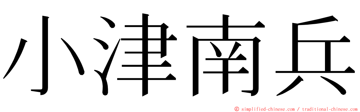 小津南兵 ming font