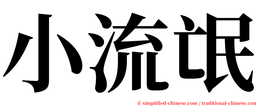 小流氓 serif font