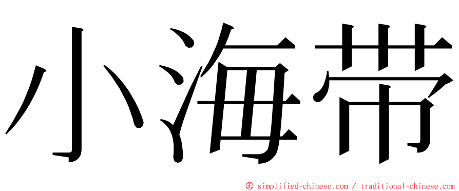 小海带 ming font